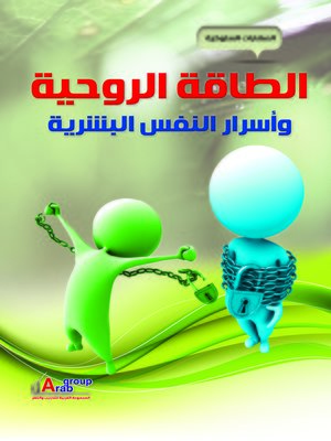 cover image of الطاقة الروحية و أسرار النفس البشرية